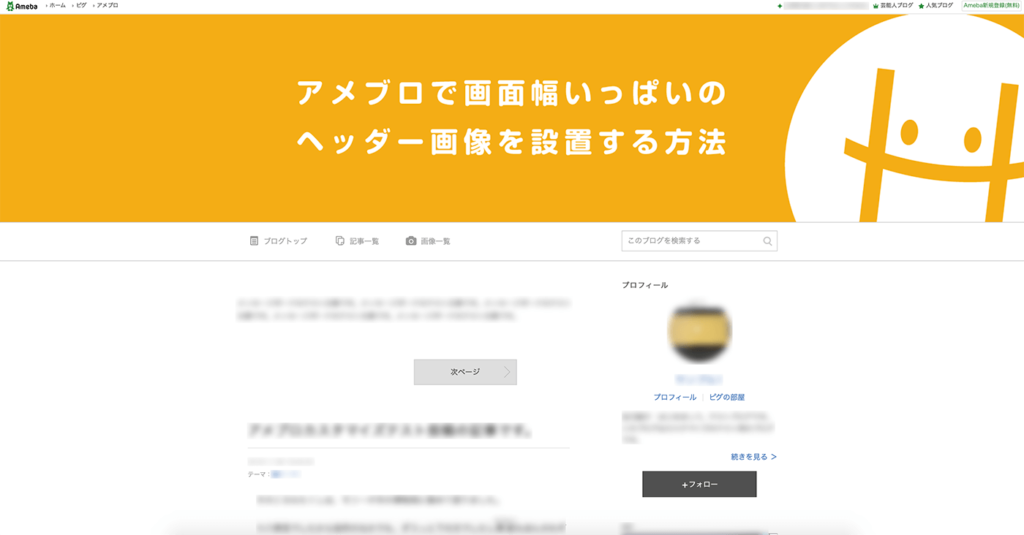 アメブロで画面幅いっぱいのヘッダー画像を設置する方法 Honey Create