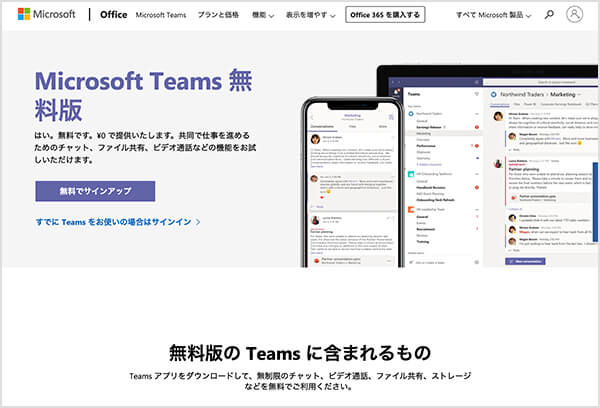 Microsoft Teams（マイクロソフト チームズ）